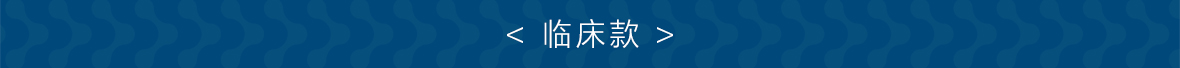 0-临床款.jpg