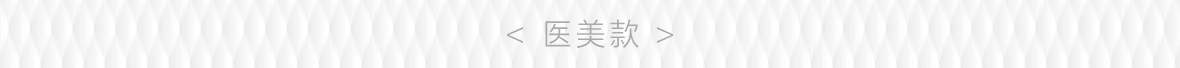 0-医美款.jpg
